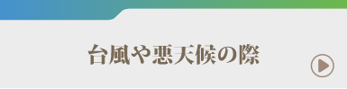 台風や悪天候の際