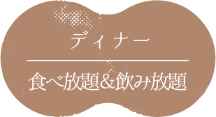 ディナーハーフ会席＆食べ放題