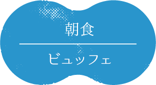 朝食ハーフ会席