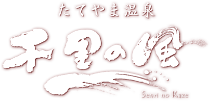 たてやま温泉　千里の風