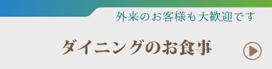 ダイニングのお食事