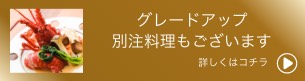 グレードアップ別注料理もございます