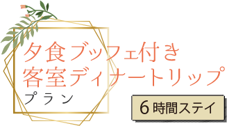 夕食ブッフェ付き客室ディナートリッププラン