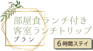 部屋食ランチ付き客室ランチトリッププラン