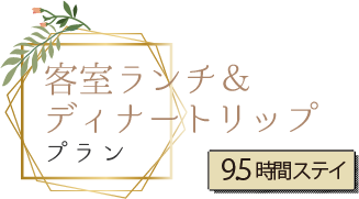 客室ランチ＆ディナートリップ